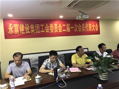 华体网页版建设集团工会第二届会员代表大会选出新班子