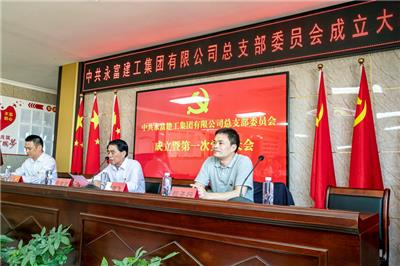 华体网页版建工集团有限公司党总支成立暨选举大会胜利召开