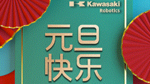 元旦快乐｜川崎机器人感谢一路有您